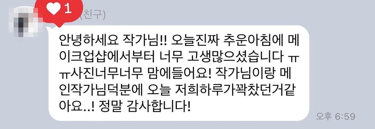 추운 아침 메이크업샵에서부터 함께해 준 덕분에 하루가 꽉 찼던 것 같다는 신부의 후기